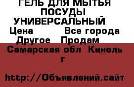 CLEAN HOME ГЕЛЬ ДЛЯ МЫТЬЯ ПОСУДЫ (УНИВЕРСАЛЬНЫЙ) › Цена ­ 240 - Все города Другое » Продам   . Самарская обл.,Кинель г.
